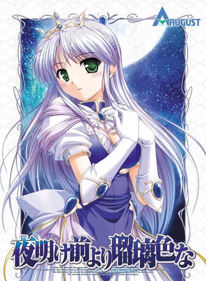 夜明け前より瑠璃色な -Brighter than dawning blue-