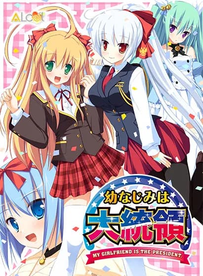 幼なじみは大統領