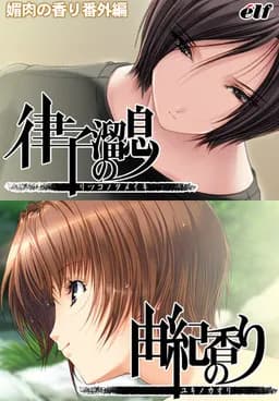 媚肉之香 番外编