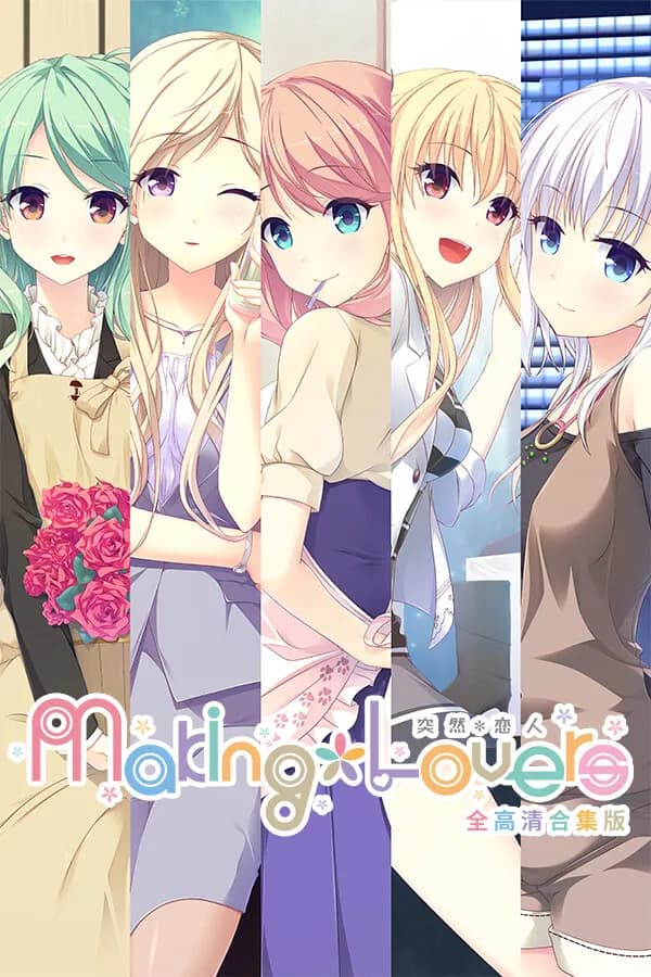 Making＊Lovers 激イチャアフターストーリー Vol.02