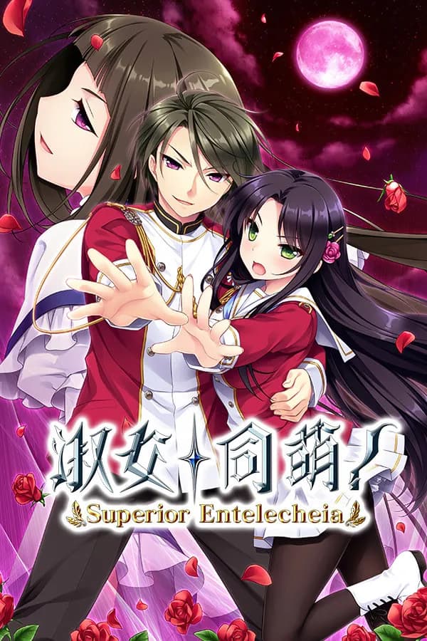 淑女同萌！-Superior Entelecheia-