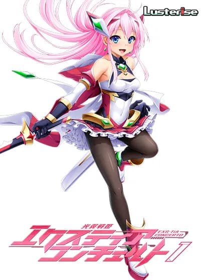 光翼戦姫エクスティアコンチェルト１