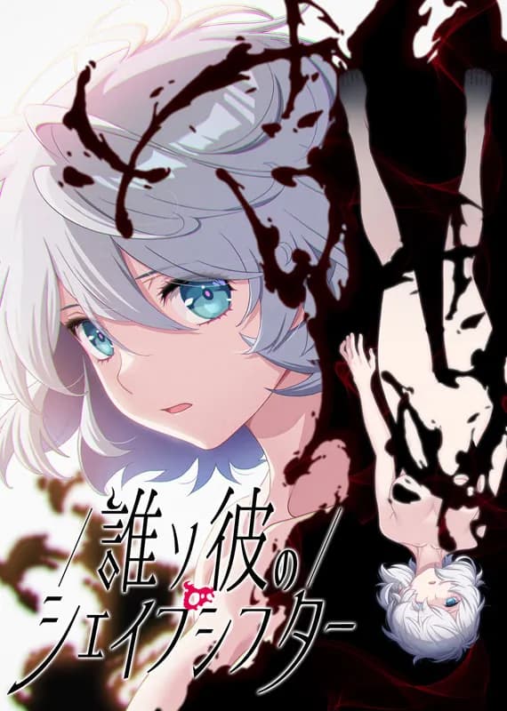 誰ソ彼のシェイプシフター
