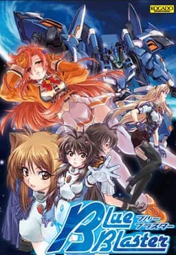 ブルーブラスター