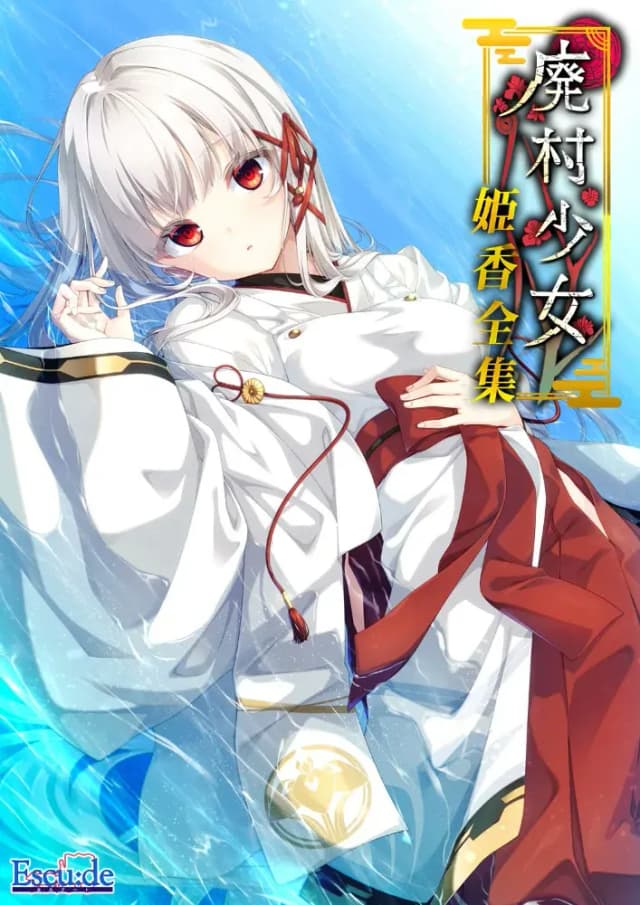 废村少女 外传 ～笼爱拾遗～