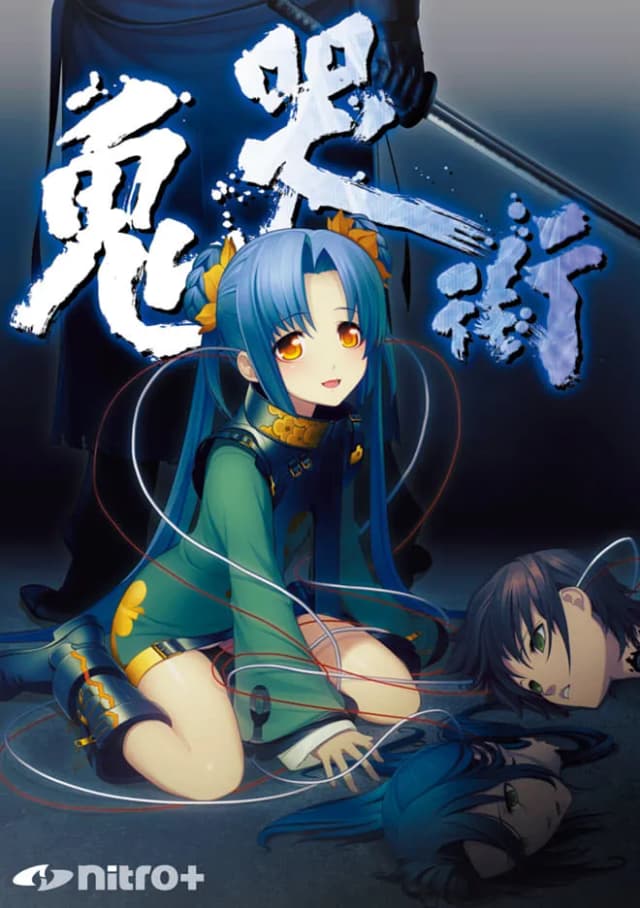 鬼哭街 涙尽鈴音響