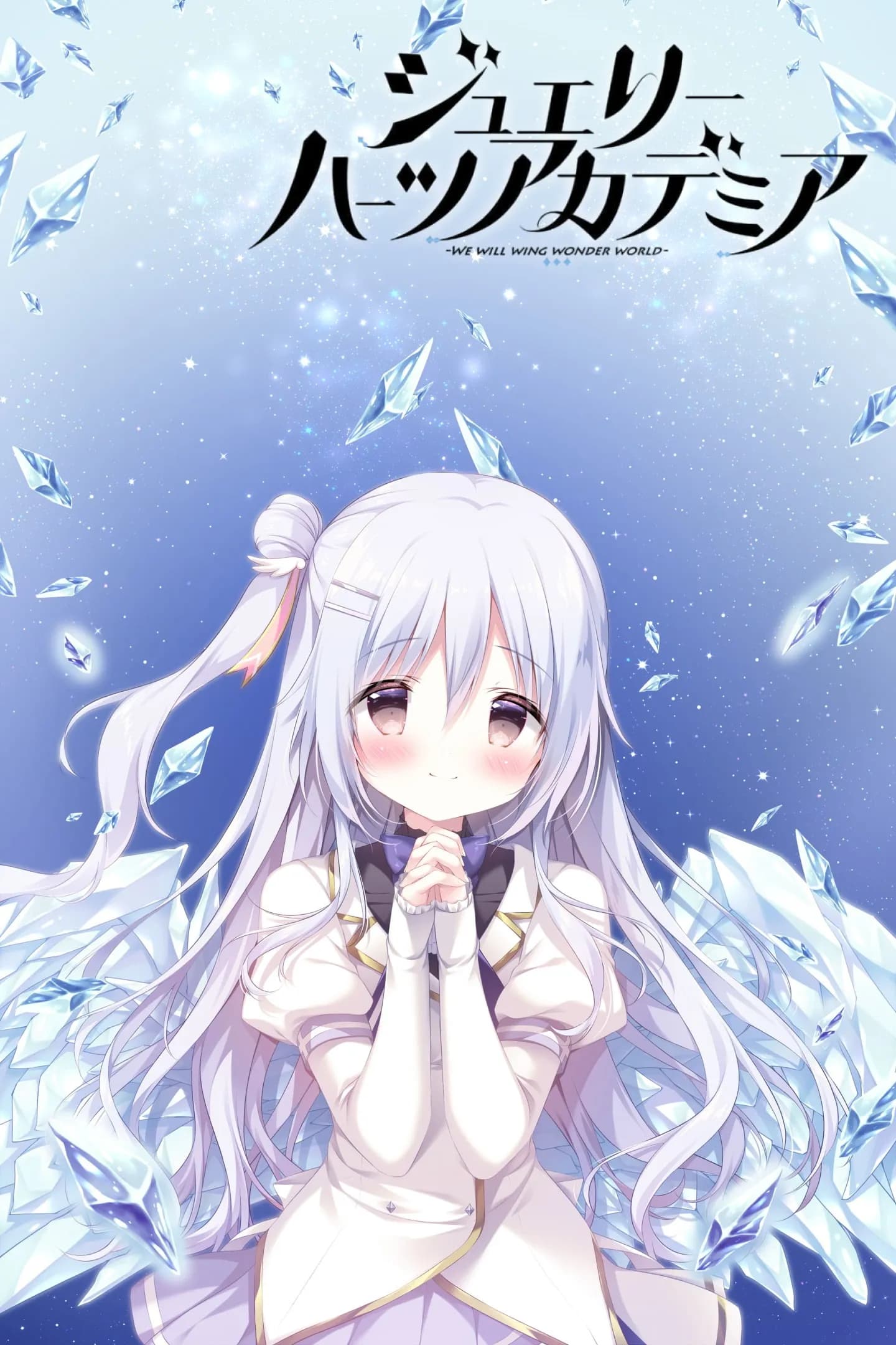 ジュエリー・ハーツ・アカデミア -We will wing wonder world-