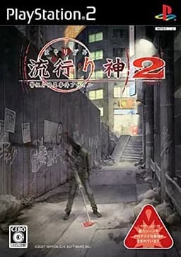 流行之神2 警视厅怪异事件档案
