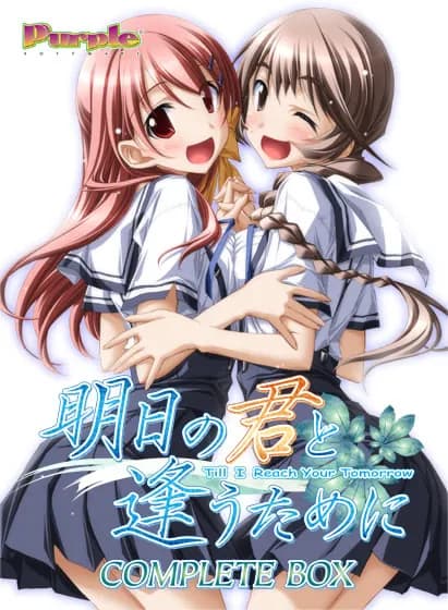明日の七海と逢うために