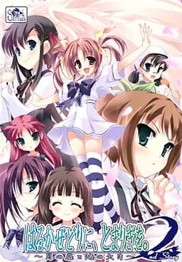 はるかぜどりに、とまりぎを。2nd Story ～月の扉と海の欠片～