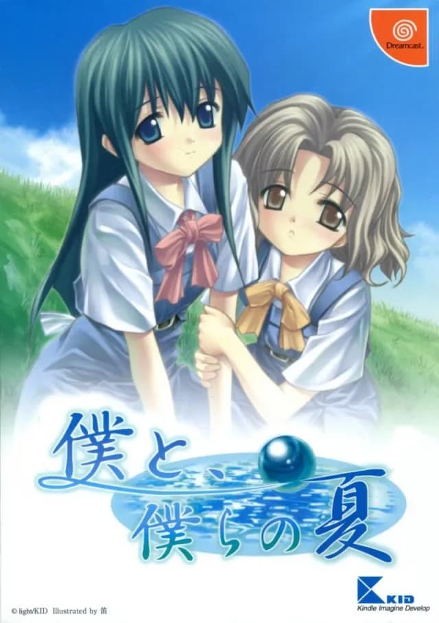 僕と、僕らの夏