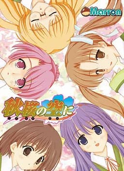 秋桜の空に