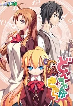 どんちゃんがきゅ～