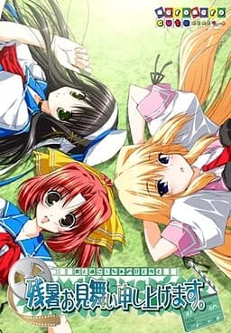 残暑お見舞い申し上げます。