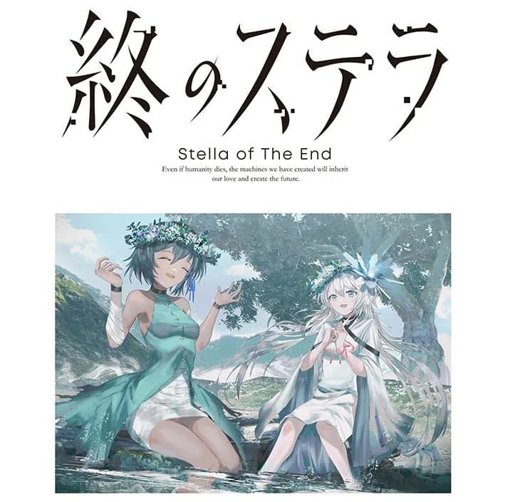 終のステラ