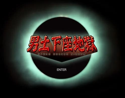 男土下座地獄