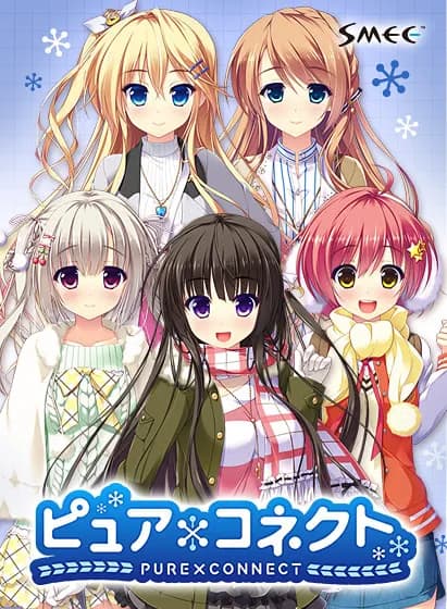 ピュア×コネクト