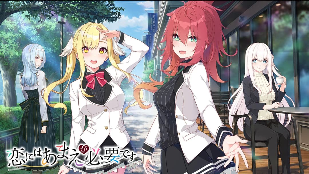 恋にはあまえが必要です