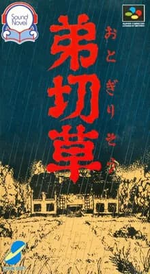 弟切草