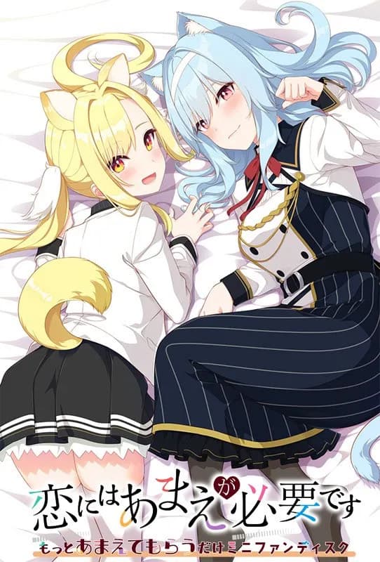 恋にはあまえが必要です ～もっとあまえてもらうだけミニファンディスク