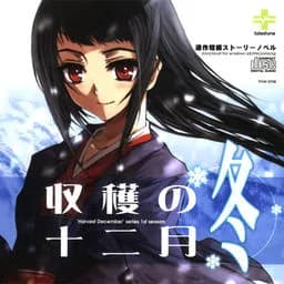 収穫の十二月～冬