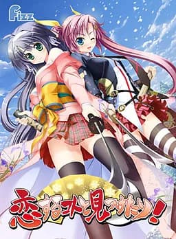 恋するコトと見つけたり！