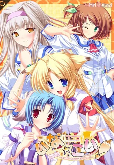 いな☆こい！～お稲荷さまとモテモテのたたり～