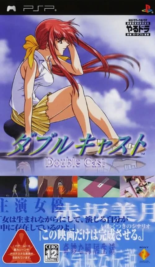 ダブル・キャスト