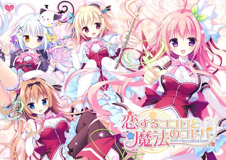 恋するココロと魔法のコトバ