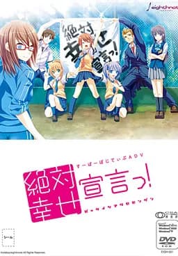 絶対幸せ宣言っ!
