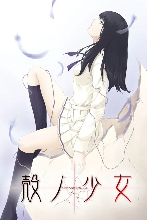 壳之少女