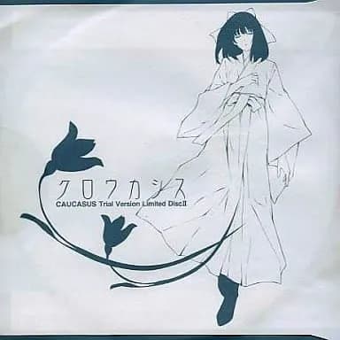 クロウカシス 七憑キノ贄