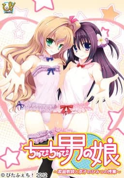ちゅぴちゅぴ男の娘～家庭教師と双子のひみつの授業～