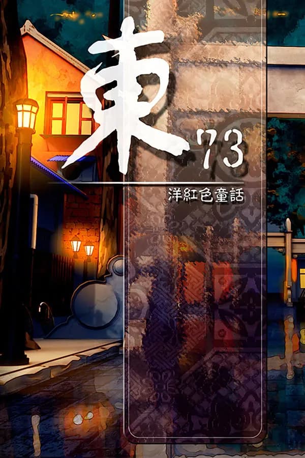 東73：洋紅色童話