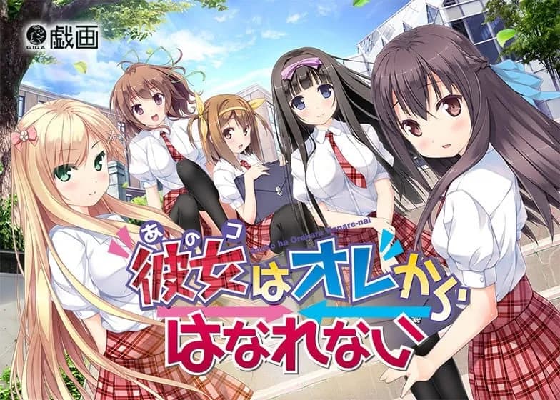 彼女はオレからはなれない