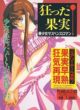 狂った果実