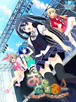 おとたま～ぼくたちガールズバンドです～
