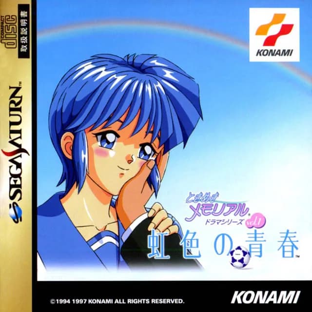 ときめきメモリアル　ドラマシリーズVol.1 虹色の青春
