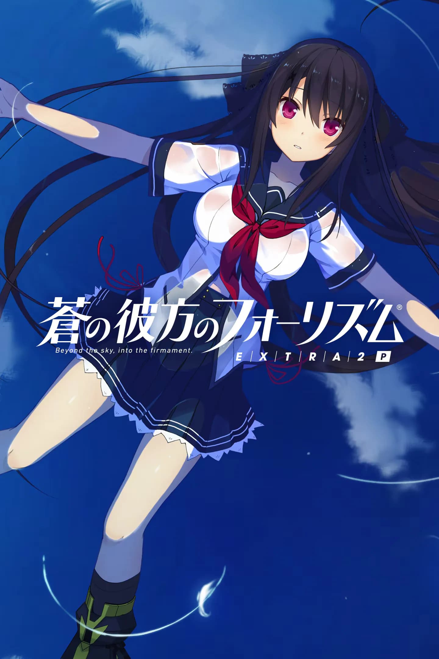 蒼の彼方のフォーリズム EXTRA2