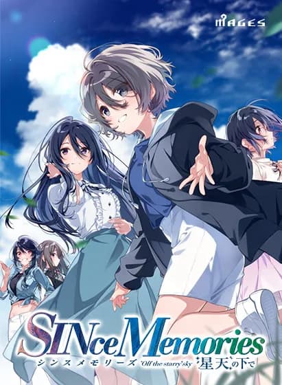 シンスメモリーズ 星天の下で