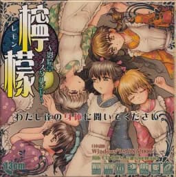 檸檬 ～影絵亭ノスタルジヤ～