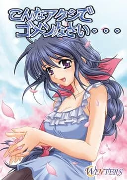 こんなアタシでゴメンなさい… 〜真冬外伝〜