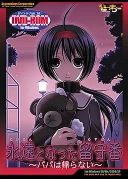 永遠となった留守番 ～パパは帰らない～