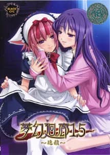 夢幻廻廊1.5 ～連鎖～