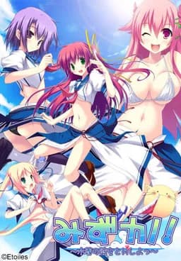 みずカノ! 水着の彼女とHしよっ