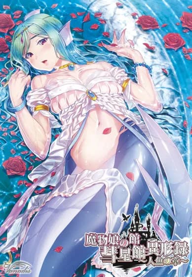魔物娘の館 彗星館異形録～人魚の章～