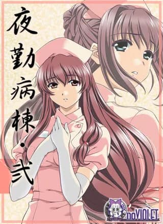 夜勤病棟・弐