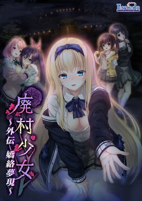 废村少女 外传 ～娇络梦现～
