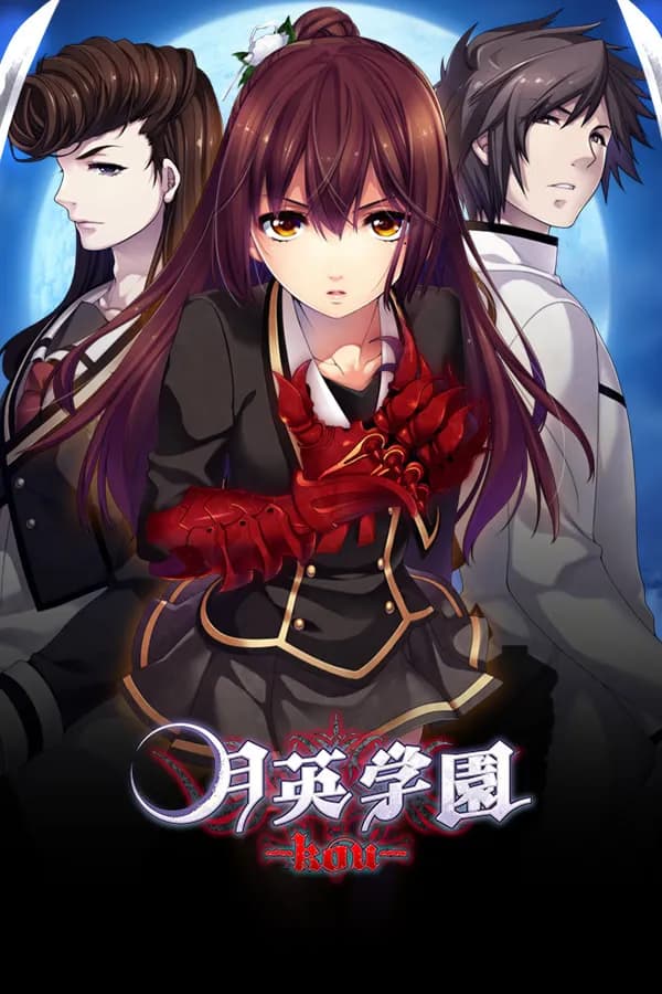 月英学園 -kou-
