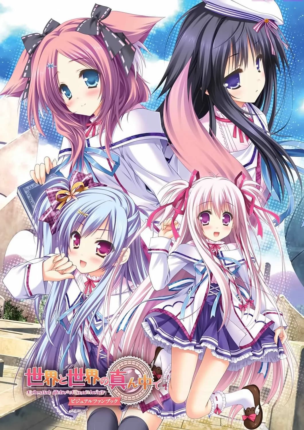 世界と世界の真ん中で